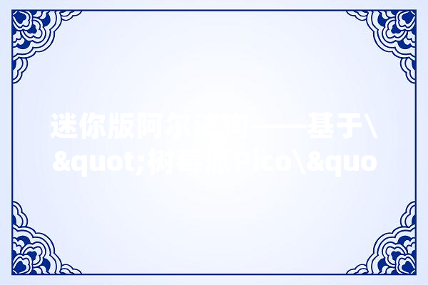 迷你版阿尔法狗——基于\"树莓派Pico\"的五子棋AI对弈平台_算法_落子
