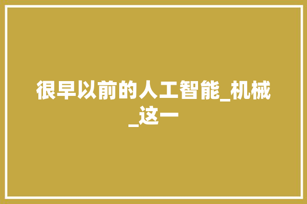 很早以前的人工智能_机械_这一