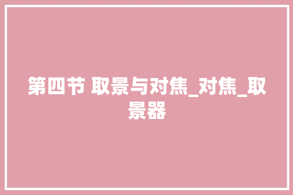 第四节 取景与对焦_对焦_取景器 云服务