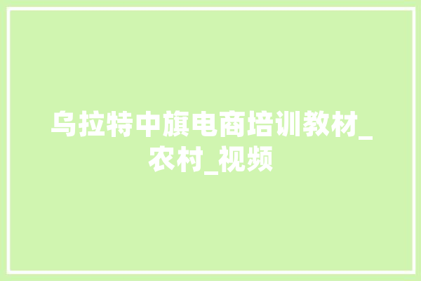 乌拉特中旗电商培训教材_农村_视频 计算机