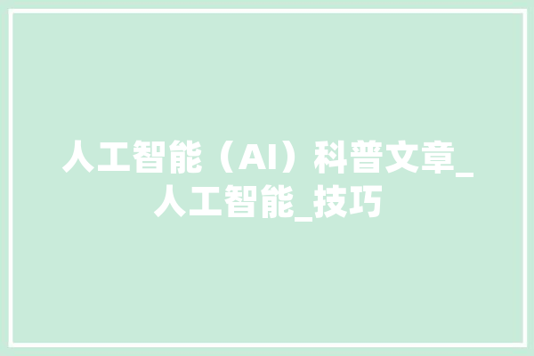 人工智能（AI）科普文章_人工智能_技巧 AI简讯