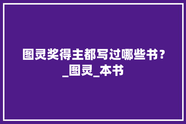 图灵奖得主都写过哪些书？_图灵_本书