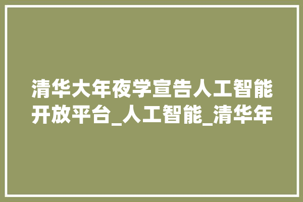 清华大年夜学宣告人工智能开放平台_人工智能_清华年夜学