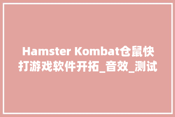Hamster Kombat仓鼠快打游戏软件开拓_音效_测试