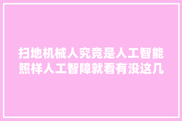 扫地机械人究竟是人工智能照样人工智障就看有没这几大年夜功能_干净_计划