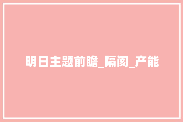 明日主题前瞻_隔阂_产能 云服务