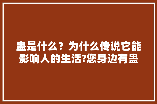 蛊是什么？为什么传说它能影响人的生活?您身边有蛊的故事吗,人工智能爆发