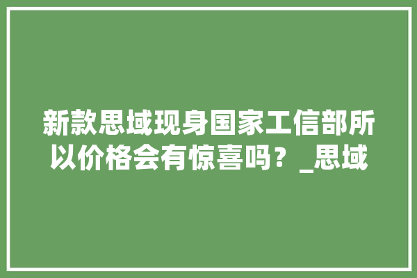新款思域现身国家工信部所以价格会有惊喜吗？_思域_本田