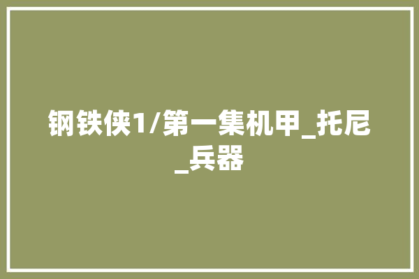 钢铁侠1/第一集机甲_托尼_兵器