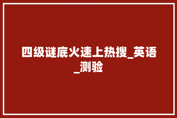 四级谜底火速上热搜_英语_测验 智能问答