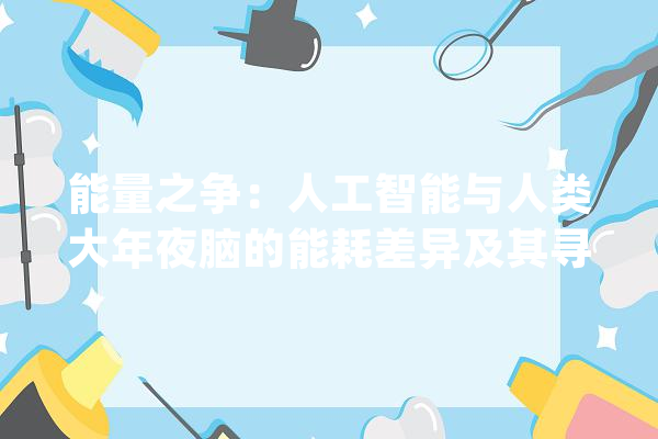 能量之争：人工智能与人类大年夜脑的能耗差异及其寻衅_人工智能_庞杂