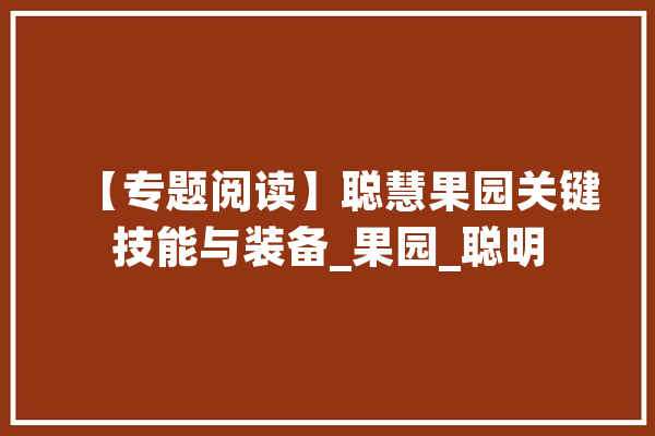 【专题阅读】聪慧果园关键技能与装备_果园_聪明