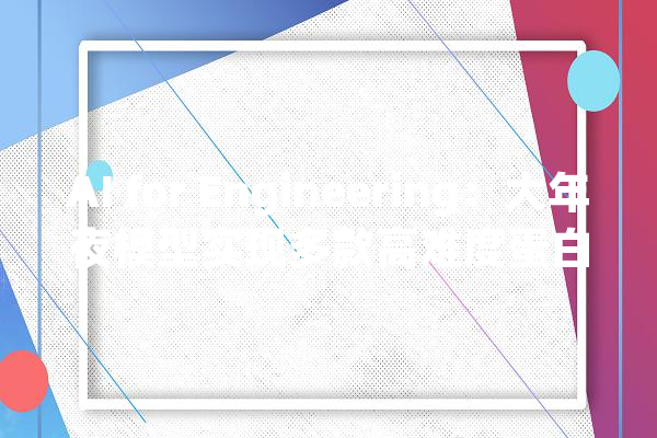 AI for Engineering：大年夜模型实现多款高难度蛋白质产品家当化落地｜上海交大年夜洪亮团队_卵白质_人工智能