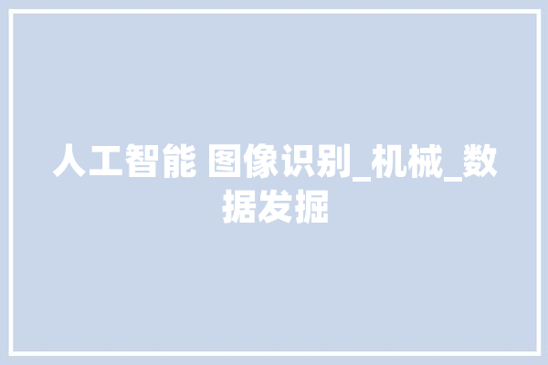 人工智能 图像识别_机械_数据发掘 智能问答
