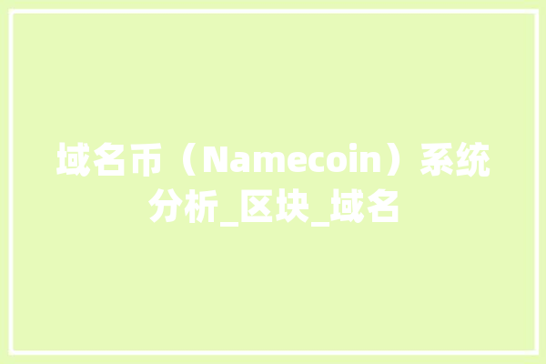 域名币（Namecoin）系统分析_区块_域名 科技快讯