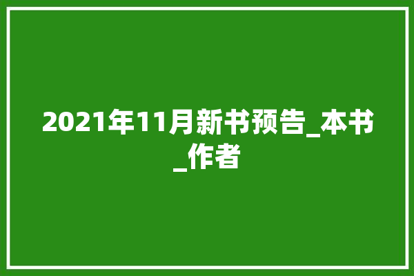 2021年11月新书预告_本书_作者