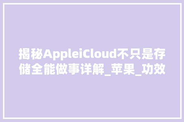 揭秘AppleiCloud不只是存储全能做事详解_苹果_功效 智能助手