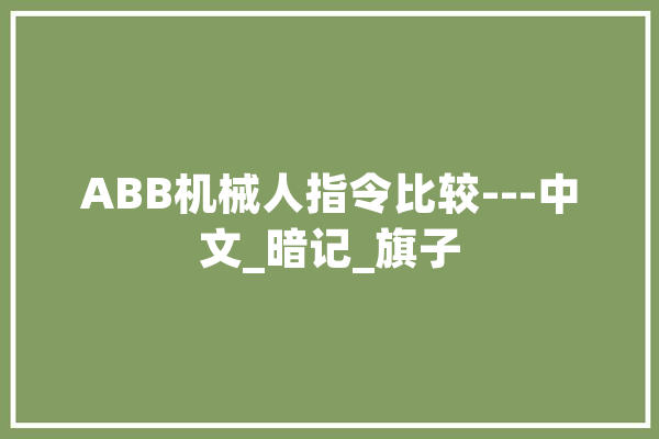 ABB机械人指令比较---中文_暗记_旗子