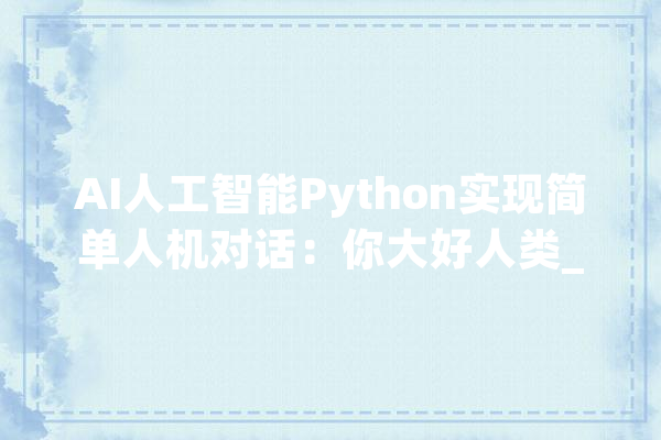 AI人工智能Python实现简单人机对话：你大好人类_年夜众_"大众