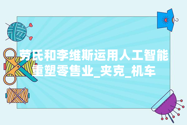 劳氏和李维斯运用人工智能重塑零售业_夹克_机车 文字写作