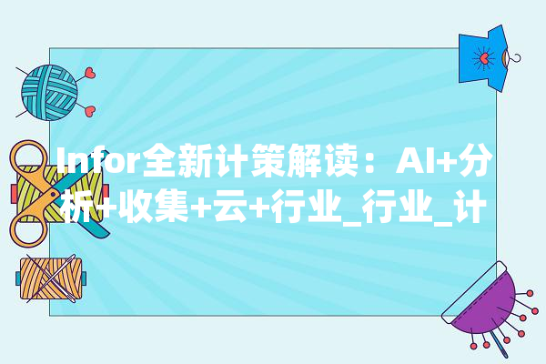 Infor全新计策解读：AI+分析+收集+云+行业_行业_计策 科技快讯