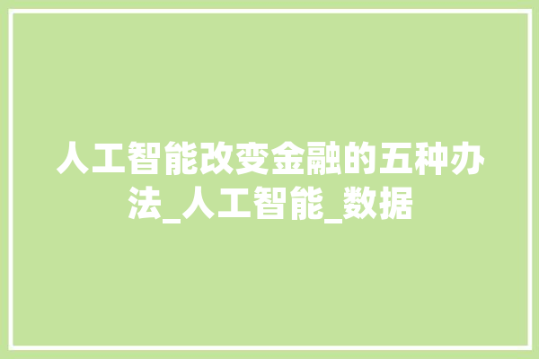 人工智能改变金融的五种办法_人工智能_数据 绘影字幕