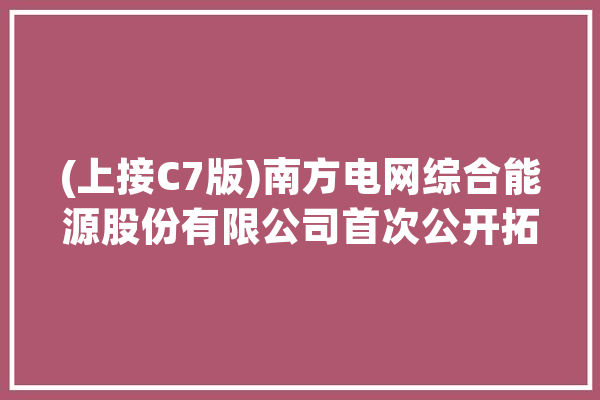(上接C7版)南方电网综合能源股份有限公司首次公开拓行股票网下发行初步配售结果通知书记 (下转C9版)_资产治理_泰康 智能问答