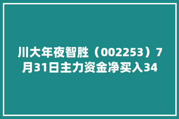 川大年夜智胜（002253）7月31日主力资金净买入3426.18万元_万元_资金