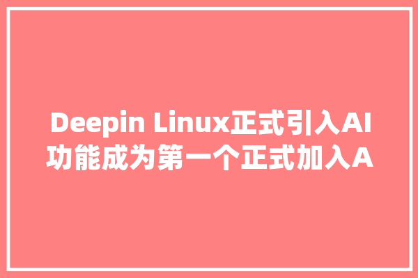 Deepin Linux正式引入AI功能成为第一个正式加入AI潮流的Linux发行版_插件_图像 科技快讯