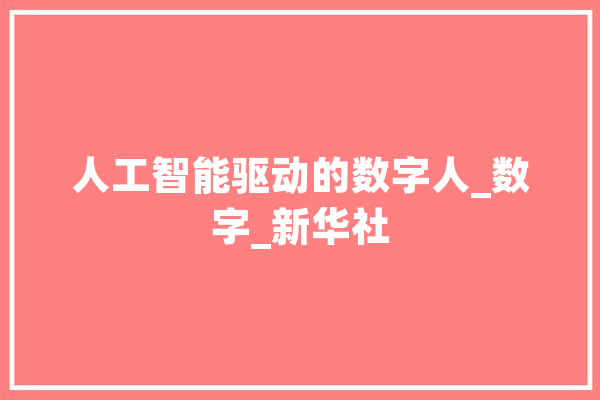 人工智能驱动的数字人_数字_新华社 智能助手