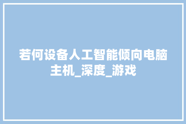 若何设备人工智能倾向电脑主机_深度_游戏