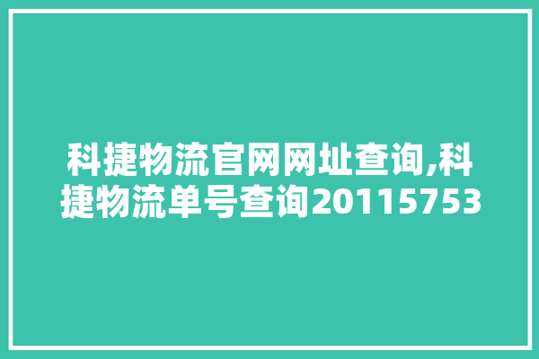 科捷物流官网网址查询,科捷物流单号查询201157534 计算机