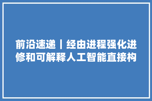 前沿速递｜经由进程强化进修和可解释人工智能直接构建投资组合_资产_模子