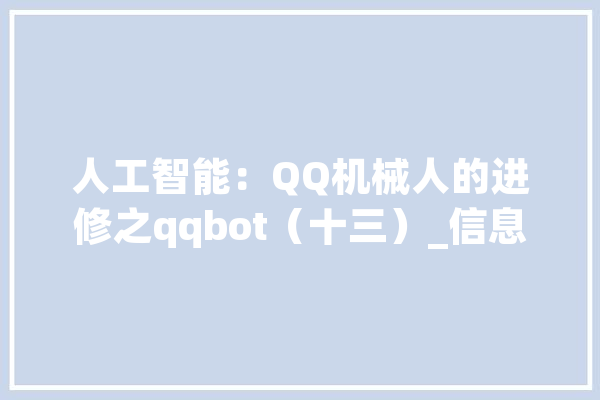 人工智能：QQ机械人的进修之qqbot（十三）_信息_二维码 智能助手