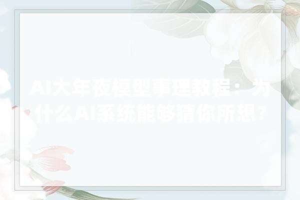 AI大年夜模型事理教程：为什么AI系统能够猜你所想？什么是AIRC系统？_体系_建模