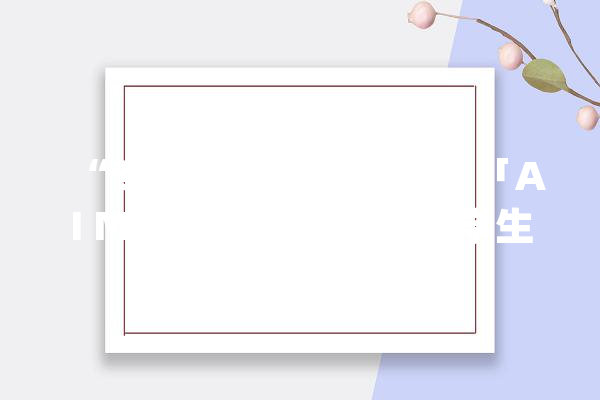 “专注AI、完全免费”「AI MOOC」要做大年夜学生的AI入门平台_团队_课程 文字写作