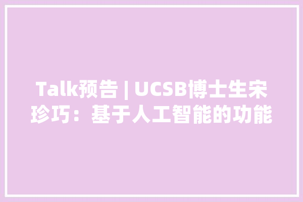 Talk预告 | UCSB博士生宋珍巧：基于人工智能的功能性蛋白质设计_微软_多个 计算机