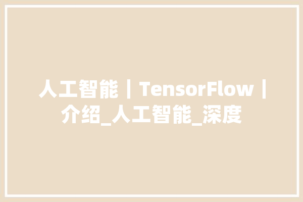 人工智能｜TensorFlow｜介绍_人工智能_深度