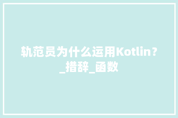 轨范员为什么运用Kotlin？_措辞_函数