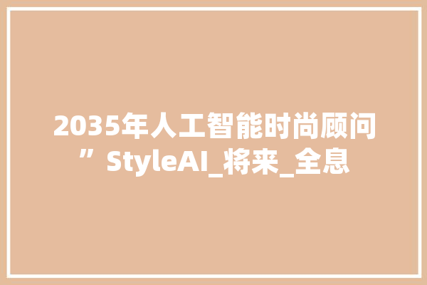 2035年人工智能时尚顾问”StyleAI_将来_全息 智能助手