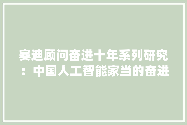 赛迪顾问奋进十年系列研究：中国人工智能家当的奋进十年_人工智能_家当 计算机