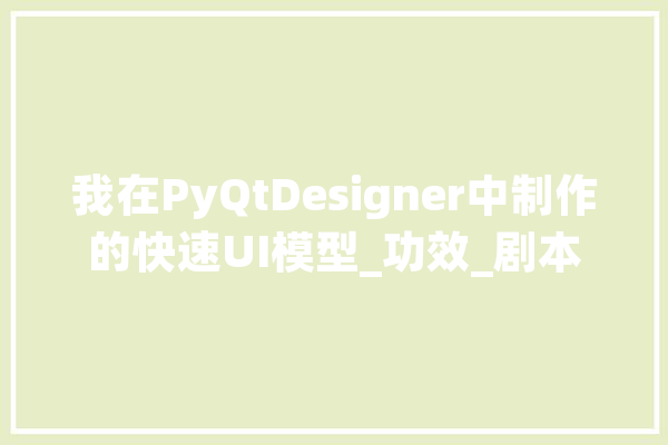 我在PyQtDesigner中制作的快速UI模型_功效_剧本