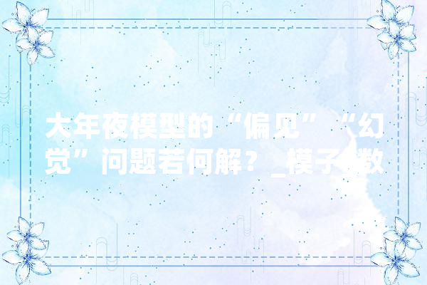 大年夜模型的“偏见”“幻觉”问题若何解？_模子_数据 AI简讯
