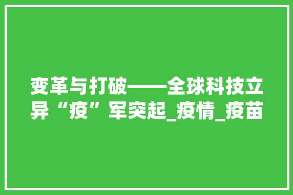 变革与打破——全球科技立异“疫”军突起_疫情_疫苗 云服务