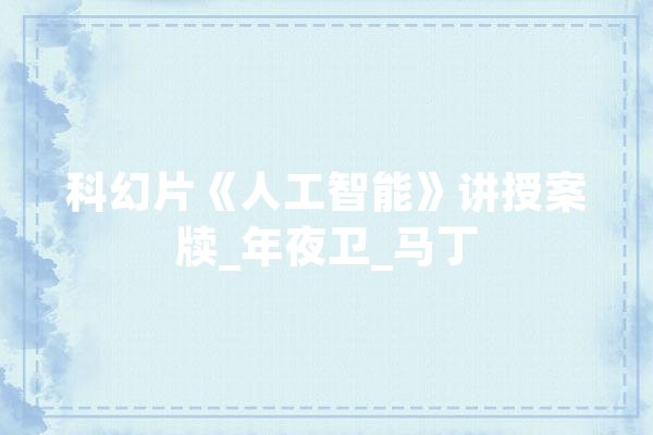科幻片《人工智能》讲授案牍_年夜卫_马丁