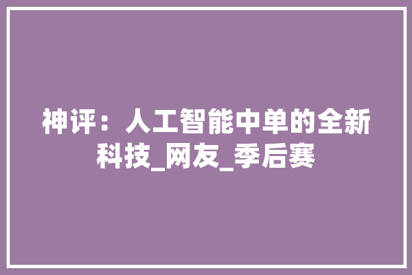 神评：人工智能中单的全新科技_网友_季后赛