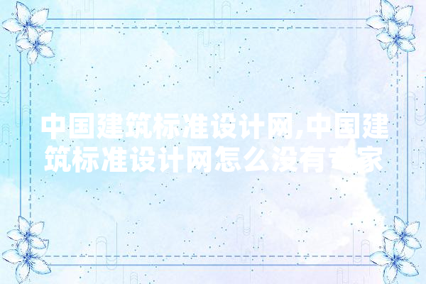 中国建筑标准设计网,中国建筑标准设计网怎么没有专家论坛 智能助手