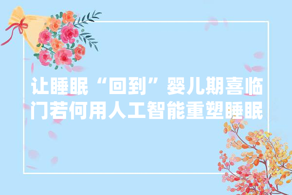 让睡眠“回到”婴儿期喜临门若何用人工智能重塑睡眠？_喜临门_床垫