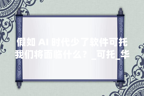 假如 AI 时代少了软件可托我们将面临什么？_可托_华为