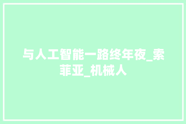 与人工智能一路终年夜_索菲亚_机械人